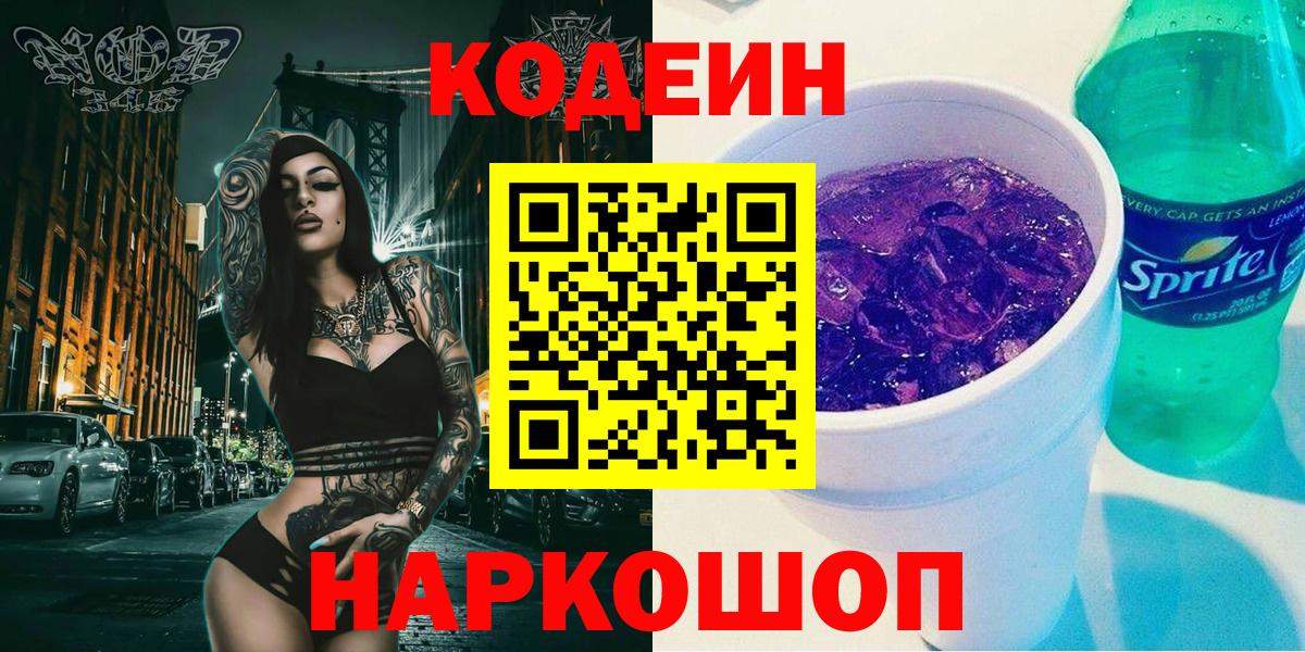 Codein Purple Drank  Кодеин напиток Lean (лин)  Владивосток 