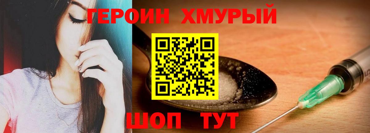 Героин  Вход с VPN  Владивосток  Героин хмурый 
